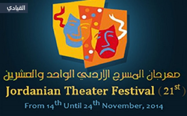 انطلاق مهرجان المسرح الأردني في العاصمة عمان